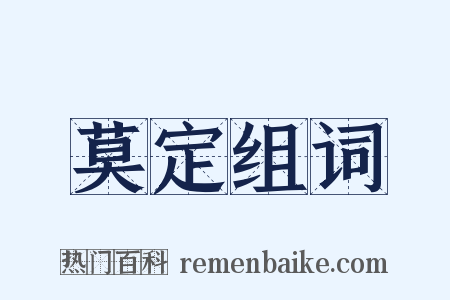 莫定组词是什么意思的图片